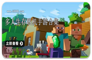 多人生存联机手游合集