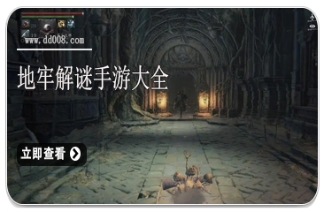 地牢解谜手游大全