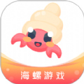 海螺游戏盒子手机软件app