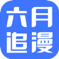 六月追漫免费阅读手机软件app
