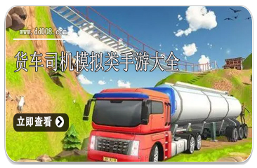 货车司机模拟类手游大全
