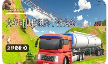 货车司机模拟类手游大全