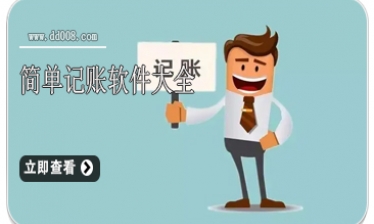 简单记账软件大全