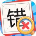 消灭错别字手游app