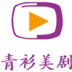 青衫美剧手机软件app