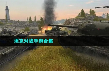 坦克对战手游合集