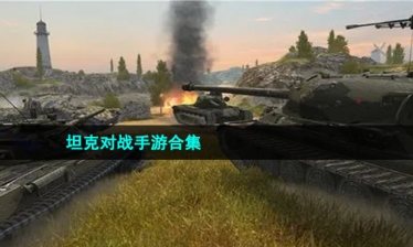 坦克对战手游合集