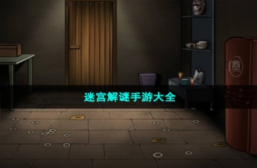 迷宫解谜手游大全