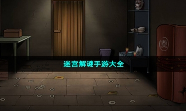 迷宫解谜手游大全
