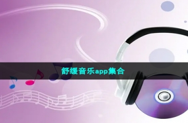 舒缓音乐app集合