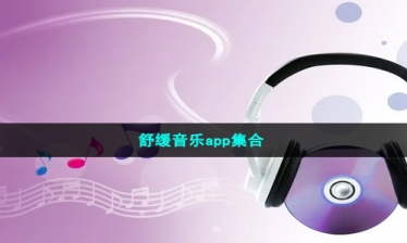 舒缓音乐app集合