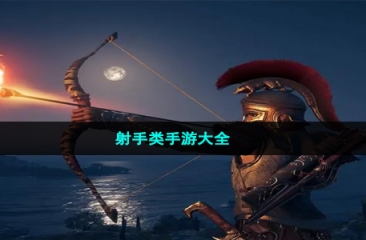 射手类手游大全