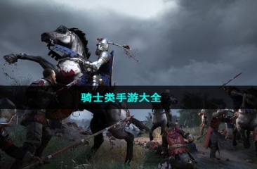 骑士类手游大全