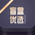 盲盒优选手机软件app