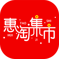 惠淘集市手机软件app