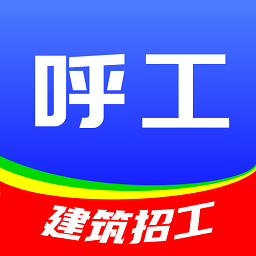 呼工招聘手机软件app