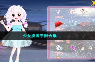 少女换装手游合集