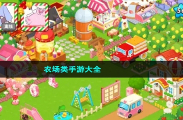 农场类手游大全