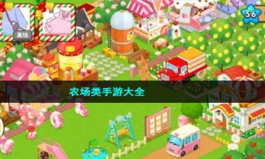 农场类手游大全