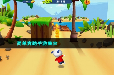 简单奔跑手游集合