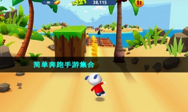 简单奔跑手游集合