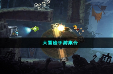 大冒险手游集合