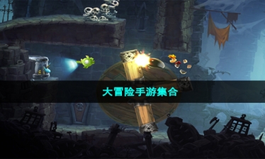 大冒险手游集合