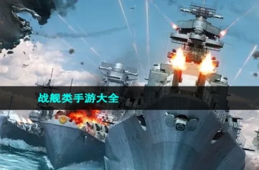 战舰类手游大全