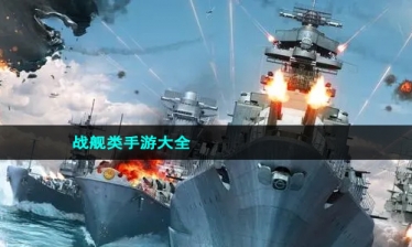 战舰类手游大全