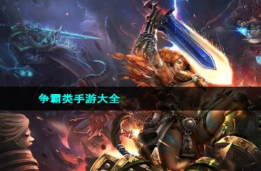 争霸类手游大全