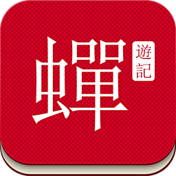 蝉游记手机软件app