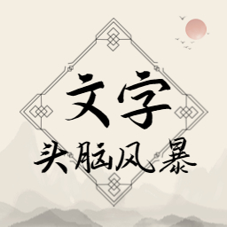 文字头脑风暴手游app