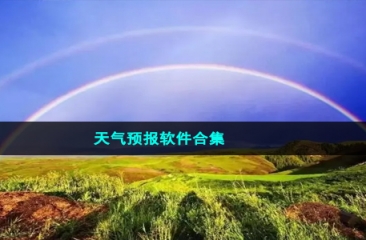 天气预报软件合集