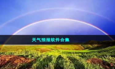 天气预报软件合集