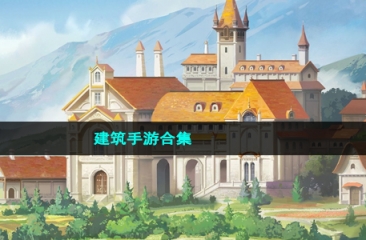 建筑手游合集