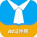 AI正装证件照手机软件app