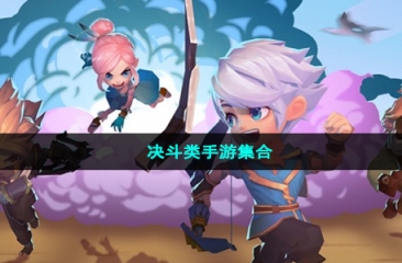 决斗类手游大全