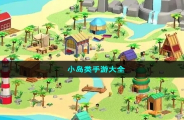 小岛类手游大全