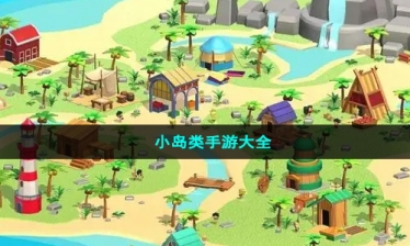小岛类手游大全