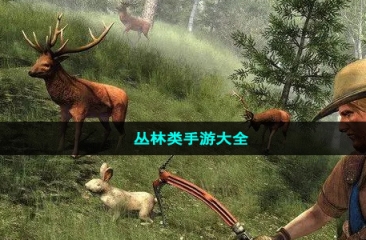 丛林类手游大全