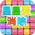 星星爱消除手游app