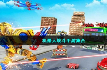 机器人战斗手游集合