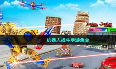 机器人战斗手游集合