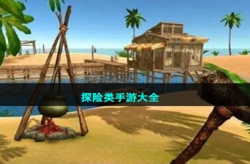 探险类手游大全