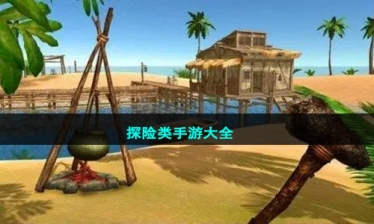 探险类手游大全