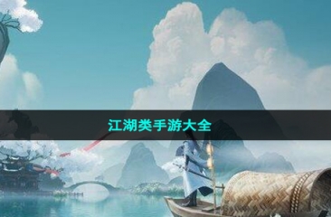 江湖类手游大全