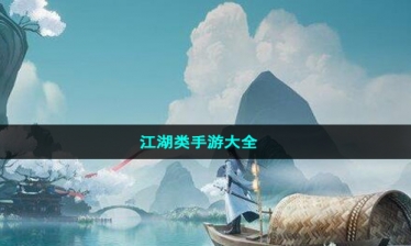 江湖类手游大全