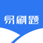 易刷题手机软件app