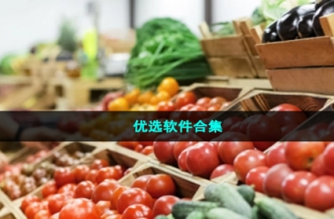 优选软件合集