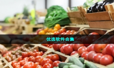 优选软件合集